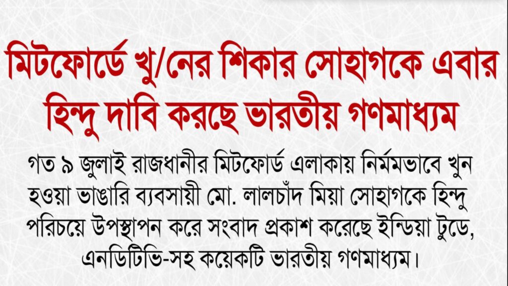 মিটফোর্ডের সোহাগ কে হিন্দু দাবি ভারতীয় গণমাধ্যমের!