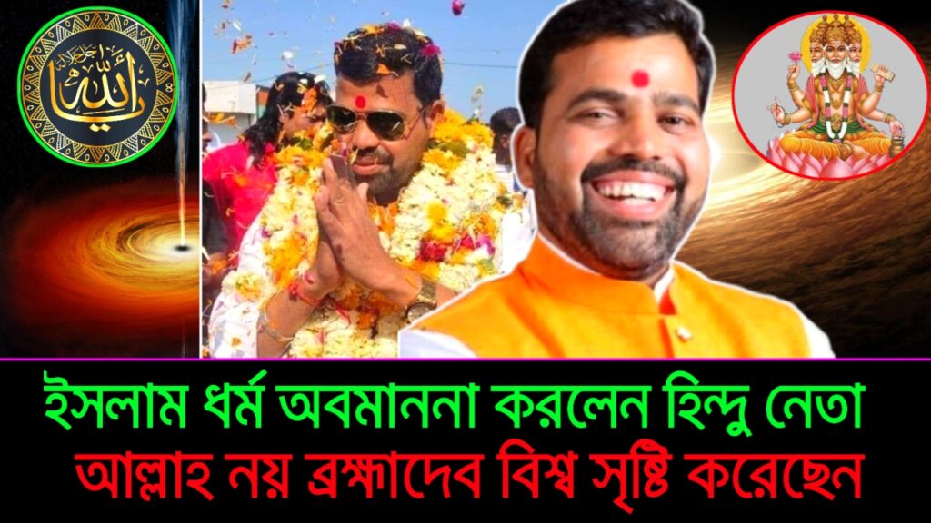 আল্লাহকে নিয়ে কটুক্তি! ভারতে আবারও ইসলাম অবমাননার ঘটনা